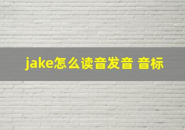 jake怎么读音发音 音标